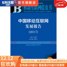 皮书系列·移动互联网蓝皮书：中国移动互联网发展报告 pdf下载pdf下载