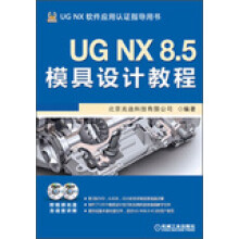 《UGNX85模具设计教程北京兆迪科技有限公司著》[59M]百度网盘|亲测有效|pdf下载