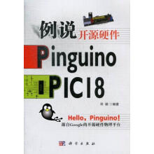 《例说开源硬件PinguinoPICI8邓颖计算机与互联网》[32M]百度网盘|亲测有效|pdf下载