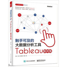 《触手可及的大数据分析工具Tableau案例集》[56M]百度网盘|亲测有效|pdf下载