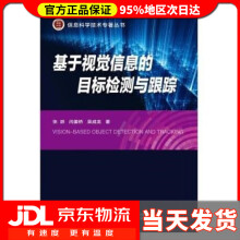 《基于视觉信息的目标检测与跟踪张跃》[20M]百度网盘|亲测有效|pdf下载