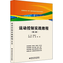 《运动控制实践教程》[52M]百度网盘|亲测有效|pdf下载