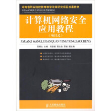 《计算机网络安全应用教程-》[42M]百度网盘|亲测有效|pdf下载