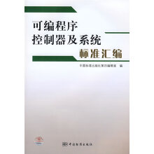 《可编程序控制器及系统标准汇编中国标准第四编辑室　编》[54M]百度网盘|亲测有效|pdf下载