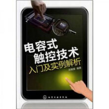 《电容式触控技术入门及实例解析》[57M]百度网盘|亲测有效|pdf下载