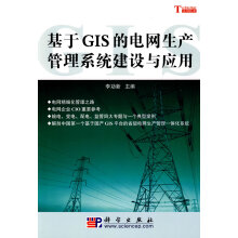 《基于GIS的电网生产管理系统建设与应用李功新》[27M]百度网盘|亲测有效|pdf下载
