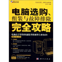 《电脑选购、组装与故障排除完全攻略》[38M]百度网盘|亲测有效|pdf下载
