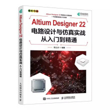 《AltiumDesigner电路设计与仿真实战从入门到精通AD软件教程书原理图绘制电路仿真系统PCB设计入门书籍》[23M]百度网盘|亲测有效|pdf下载