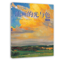 《油画自学大师课：油画的光与色》[43M]百度网盘|亲测有效|pdf下载