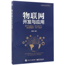 《物联网开发与应用》[40M]百度网盘|亲测有效|pdf下载