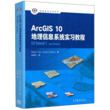 《ArcGIS地理信息系统实习教程》[45M]百度网盘|亲测有效|pdf下载