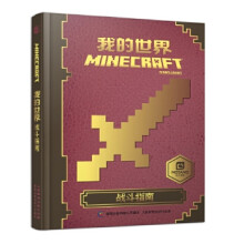 《我的世界战斗指南》[41M]百度网盘|亲测有效|pdf下载