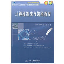 《计算机组成与结构教程姚玉霞,邓蕾蕾,曹丽英主编北方城》[27M]百度网盘|亲测有效|pdf下载