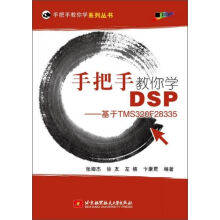 《手把手教你学DSP基于TMSF》[26M]百度网盘|亲测有效|pdf下载