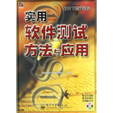 《实用软件测试方法与应用飞思研发中心编》[45M]百度网盘|亲测有效|pdf下载