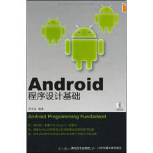 《Android程序设计基础郝玉龙》[52M]百度网盘|亲测有效|pdf下载