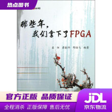 《博客藏经阁丛书：那些年，我们拿下了FPGA苏阳,蒋银坪,邢培飞编著北京航空航天》[47M]百度网盘|亲测有效|pdf下载