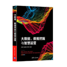 《:大数据、数据挖掘与智慧运营梁栋张兆静彭木根》[57M]百度网盘|亲测有效|pdf下载