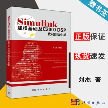 Simulink建模基础及CDSP代码自动生成刘杰科学 pdf下载pdf下载