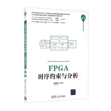 FPGA时序约束与分析 pdf下载pdf下载