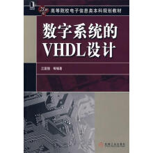 《数字系统的VHDL设计江国强等著》[46M]百度网盘|亲测有效|pdf下载