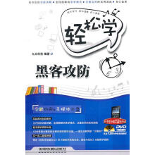 《轻松学黑客攻防九天科技　编著》[52M]百度网盘|亲测有效|pdf下载