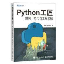 《Python工匠:案例、技巧与工程实践朱雷》[39M]百度网盘|亲测有效|pdf下载