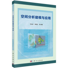 《空间分析建模与应用毛先成,黄继先等》[31M]百度网盘|亲测有效|pdf下载