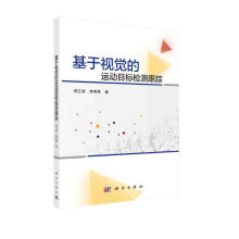 《基于视觉的运动目标检测跟踪》[45M]百度网盘|亲测有效|pdf下载