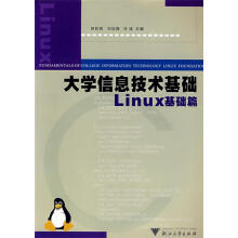 《信息技术基础:Linux基础篇何钦等主编》[49M]百度网盘|亲测有效|pdf下载