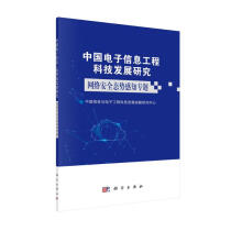 中国电子信息工程科技发展研究．网络安全态势感知专题 pdf下载pdf下载