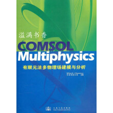 《COMSOLMULTIPHYSICS有限元法多物理场建模与分析中仿科技公司编著人民交通》[23M]百度网盘|亲测有效|pdf下载
