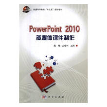 PowerPoint多媒作计算机与互联网多媒体课件图形软件高等教育教材 pdf下载pdf下载