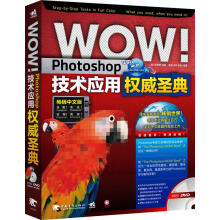 《WOW！Photoshop技术应用圣典》[32M]百度网盘|亲测有效|pdf下载