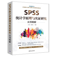 《SPSS统计学原理与实证研究应用精解》[48M]百度网盘|亲测有效|pdf下载