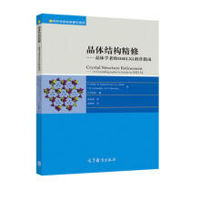 《晶体结构精修——晶体学者的SHELXL软件指南》[56M]百度网盘|亲测有效|pdf下载