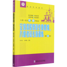 《全国高校俄语专业四级、八级考试专项训练王利众,孙晓薇编书籍》[42M]百度网盘|亲测有效|pdf下载