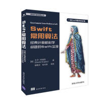 《Swift常用算法经典计算机科学问题的Swift实现》[29M]百度网盘|亲测有效|pdf下载