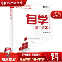 《自学是门手艺：没有自学能力的人没有未来李笑来北方城》[52M]百度网盘|亲测有效|pdf下载