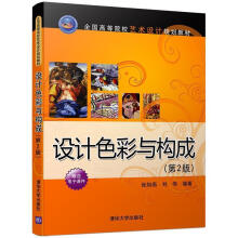 《设计色彩与构成张如画,刘伟》[51M]百度网盘|亲测有效|pdf下载