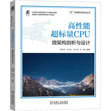 《高性能超标量CPU微架构剖析与设计李东声等编书籍》[35M]百度网盘|亲测有效|pdf下载