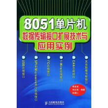 单片机数据传输接口扩展技术与应用实例杨金岩,郑应强,张振仁编著 pdf下载pdf下载