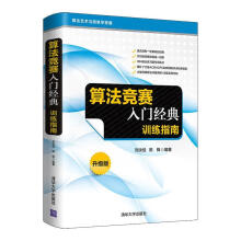 《算法竞赛入门经典—训练指南刘汝佳陈锋》[21M]百度网盘|亲测有效|pdf下载