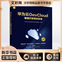 《华为云DevCloud敏捷开发项目实战吕云翔等编书籍》[57M]百度网盘|亲测有效|pdf下载