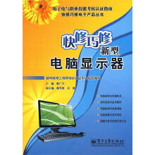 《快修巧修新型电脑显示器》[47M]百度网盘|亲测有效|pdf下载