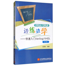 《边练边学--快速入门Verilog》[28M]百度网盘|亲测有效|pdf下载