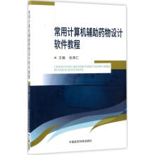《常用计算机辅助药物设计软件教程》[48M]百度网盘|亲测有效|pdf下载