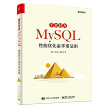 《千金良方——MySQL性能优化金字塔法则》[51M]百度网盘|亲测有效|pdf下载