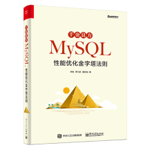 千金良方——MySQL性能优化金字塔法则 pdf下载