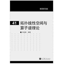 《拓扑线性空间与算子谱理论刘培德现代数学基础高等教育》[41M]百度网盘|亲测有效|pdf下载
